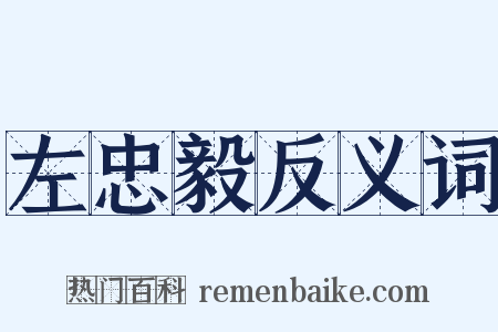 左忠毅反义词是什么意思的图片
